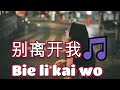 е з ејЂж рџЋµи 好聽🎵Bie Li Kai Wo е з ејЂж рџЋµи 好聽🎵Bie Li Kai Wo