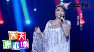 《天天把歌唱》乌兰图雅《热情的沙漠》 20190621 | CCTV综艺
