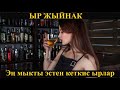 Эн мыкты эстен кеткис ырлар /  Ыр жыйнак 2020