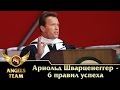 Арнольд Шварценеггер - 6 правил успеха