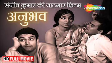 संजीव कुमार की यादगार फिल्म - Anubhav | Sanjeev Kumar, Tanuja | Full Movie #bestof70s #bollywood
