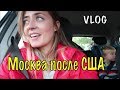 Первые дни в Москве после США! Сломался мой позвоночник!! ВЛОГ 368. Olga Lastochka