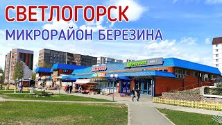 Светлогорск Беларусь. Микрорайон Березина.