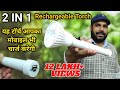 2 IN 1| Super Bright Rechargeable Torch with Power bank | How to Make Torch