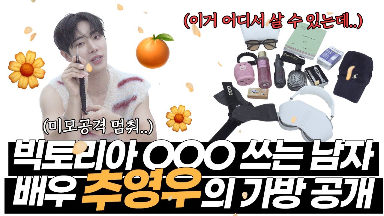 [EN] 배우 추영우의 은밀한 가방 속 찐템 첫 공개! 10년 넘게 쓰는 애착 가방, 팬 선물... etc. 추영우의 SHOW ME YOUR BAG💘