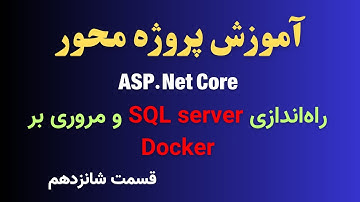 آموزش Asp.net Core - قسمت ۱۶ | راه اندازی SQL Server و مروری بر داکر