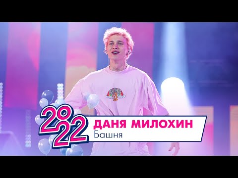 Даня Милохин - Башня | МОСКОВСКИЙ ВЫПУСКНОЙ 2022