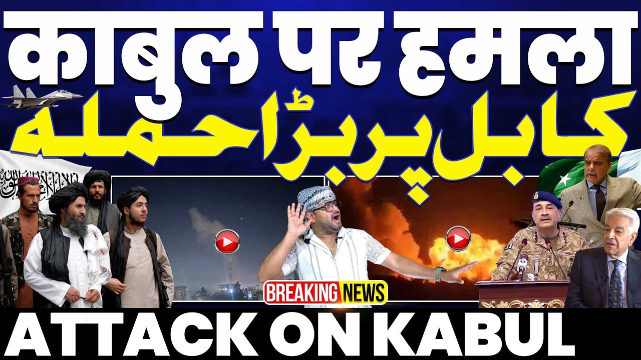 🚀BREAKING🚀 काबुल पर पाकिस्तान ने किया हमला | तालिबान की फौज चप्पे-चप्पे पर तैनात अफ़ग़ानी फ़ौजी 😤