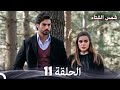 شمس الشتاء الحلقة 11 Arabic Dubbed 