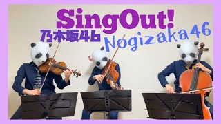 Sing Out! /乃木坂46/violin cover（バイオリン、チェロ、ビオラ