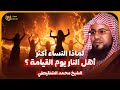 الشيخ محمد الشنقيطي لماذا النساء أكثر أهل النار يوم القيامة الشيخ محمد الشنقيطي لماذا النساء أكثر أهل النار يوم القيامة