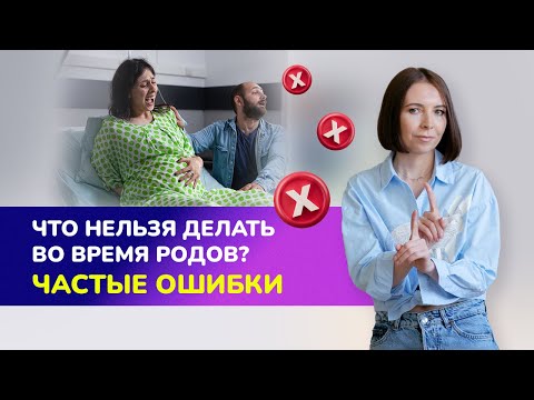 ❌Что нельзя делать во время родов? Частые ошибки, которые влияют на здоровье мамы и малыша