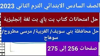 حل اختبارات  كتاب بت باي بت لغه انجليزيه للصف السادس الابتدائي الترم الثاني 2023 صفحة 265 الى 275