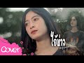 ไอบ าวคนเด ม อ สาวคนเด ม อาย นภาเกตน Cover Version ไอบ าวคนเด ม อ สาวคนเด ม อาย นภาเกตน Cover Version