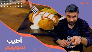 مأكول الهنا الحلقة الشيف عمر يحضّر السوبريم الشهي على أصوله