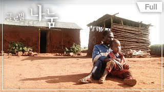 [Full] 글로벌 프로젝트 나눔 - 탄자니아 장애의 벽을 넘는 가족