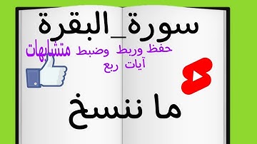 حفظ وربط آيات  وضبط متشابهات ربع(ما ننسخ)#سورة_البقرة #حفظ #ربط #قرآن #متشابهات_القرآن #متشابهات