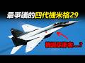 最爭議的四代機米格29! 蘇聯前線”支點”! 從裡到外解析MiG-29優缺點與謠言！【揭密戰機#2】