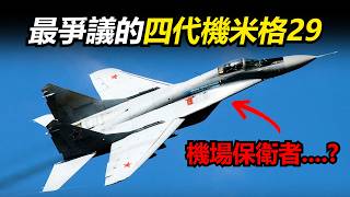 最爭議的四代機米格29! 蘇聯前線”支點”! 從裡到外解析MiG-29優缺點與謠言！【揭密戰機#2】