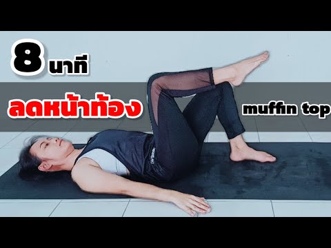 8นาที ลดหน้าท้อง ลดพุง ท่านอนง่ายๆ โยคะลดหน้าท้อง / abs workout + beginner friendly