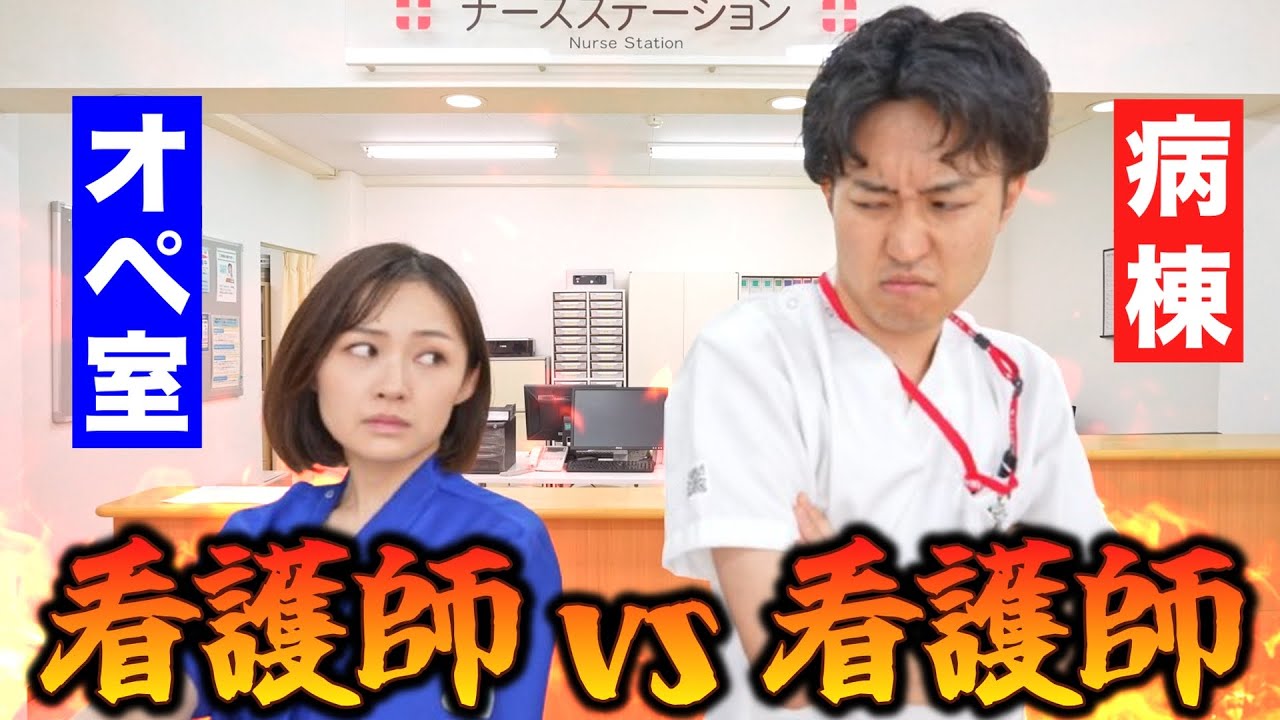 他部署と争い合ってしまう看護師のリアル