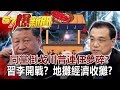 同黨「倒戈」川普連任夢碎？ 習李開戰？「地攤經濟」收攤？！-江中博 徐俊相《57爆新聞》網路獨播版 2020.06.08