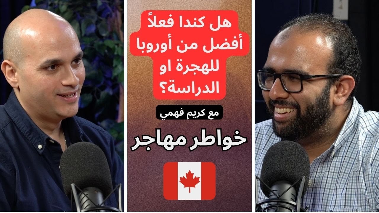 رحلة طالب عربي من أوروبا إلى كندا: الدراسة، والهجرة | بودكاست خواطر مهاجر