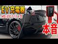 【自宅充電最高】EVユーザーのQOLを爆上げする充電器導入！実際どう？