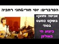 הפרברים 2016-"אניטה וחואן" +"בשקט כמעט בסוד" "Haparvarim Duo- "Anita&Huan