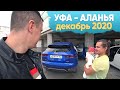 ✅ Как Женя приехал НА АВТО из России в Аланью Турция ?! Декабрь 2020