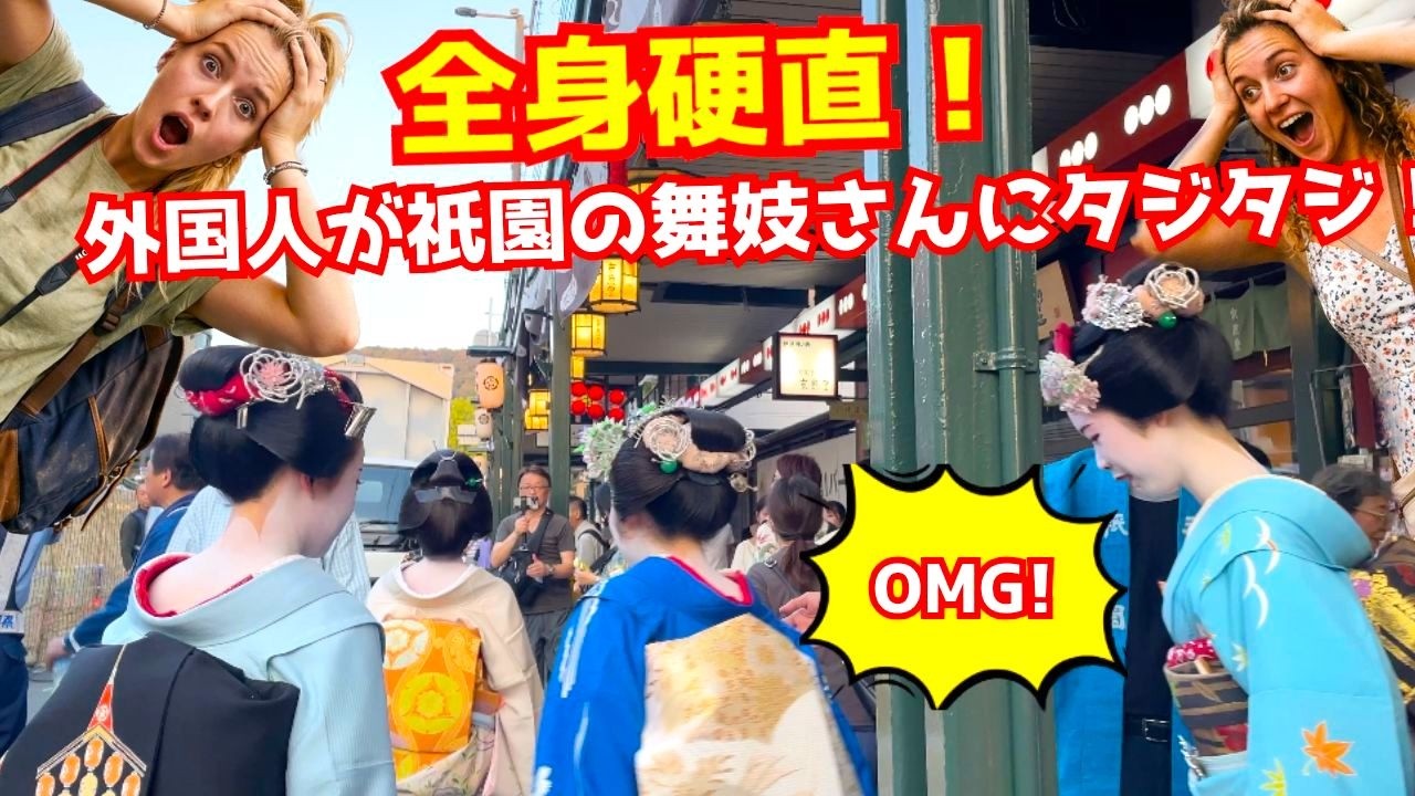 祇園祭宵宮を迎えた祇園花見小路に来た外国人観光客が人生初の舞妓さん