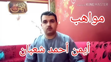 من روائع الابتهالات الدينية وصحيح المدائح النبوية للقارئ أيمن أحمد شعبان