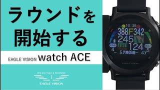 watchACE ラウンドを開始する