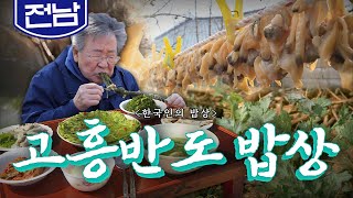 전라남도 순천만과 보성만 사이 풍요의 땅 '고흥반도 밥상', 바지락, 감태, 쑥, Korean Food｜최불암의 한국인의밥상🍚 KBS 20180315