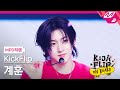 [MPD직캠] 킥플립 계훈 직캠 4K '응 그래 (Umm Great)' (KickFlip KYEHOON FanCam) | KickFlip On Board