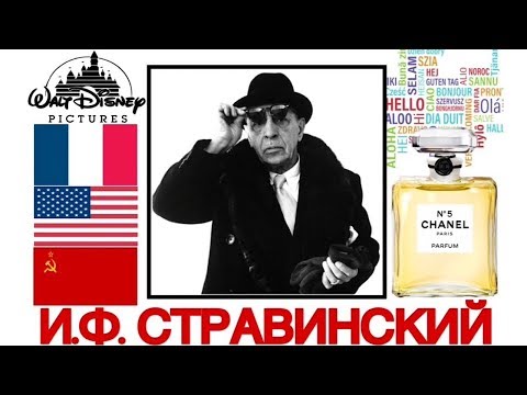 Топ 13 интересных фактов: И.Ф. Стравинский | Best of Stravinsky | История музыки