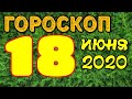 Гороскоп на завтра 18 июня 2020 для всех знаков зодиака