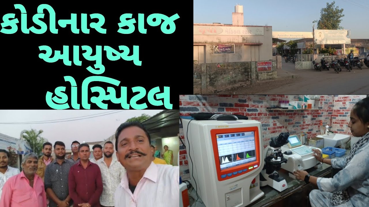 આયુષ્ય હોસ્પિટલ કોડીનાર કાજ | Ayush hospital kaj 