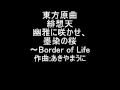 東方原曲　緋想天　白玉楼の雪庭　幽雅に咲かせ、墨染の桜～Border of Life