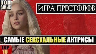 Игра Престолов - самые сексуальные девушки сериала