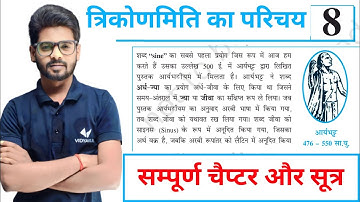 Class 10 Maths Chapter 8 Trigonometry Trick | 10th त्रिकोणमिति Formula Short Trick | Mantu Sir