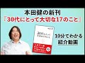 本田健の新刊『30代にとって大切な17のこと』10分でわかる紹介動画・本田健からのメッセージをお届けします！