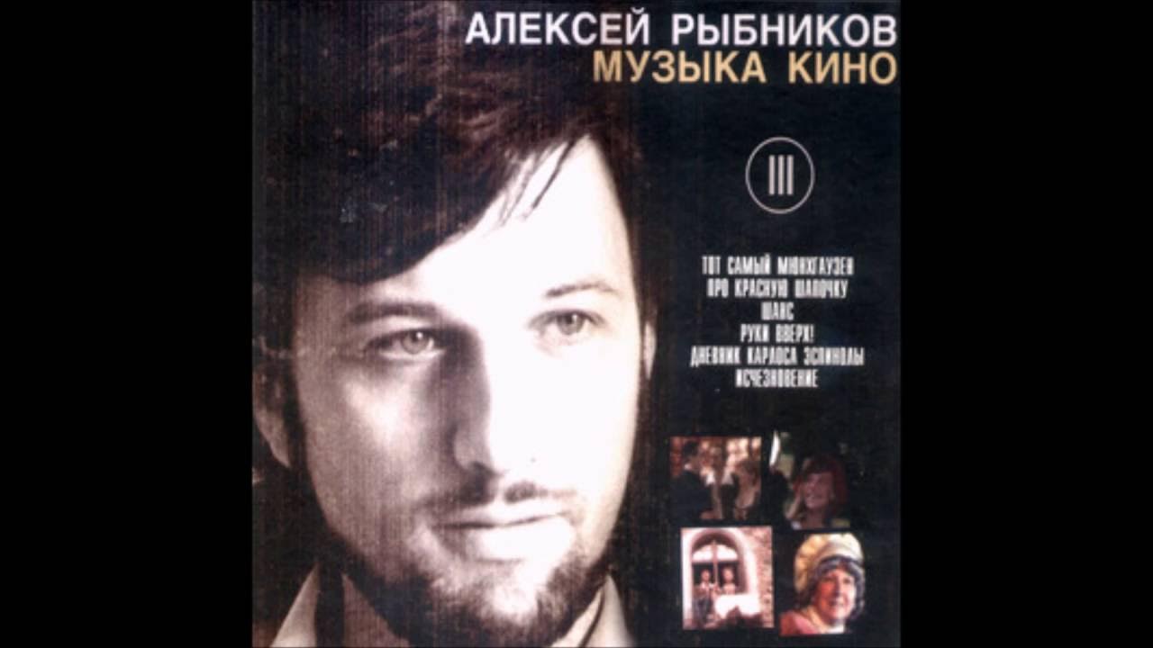 музыка рыбникова слушать