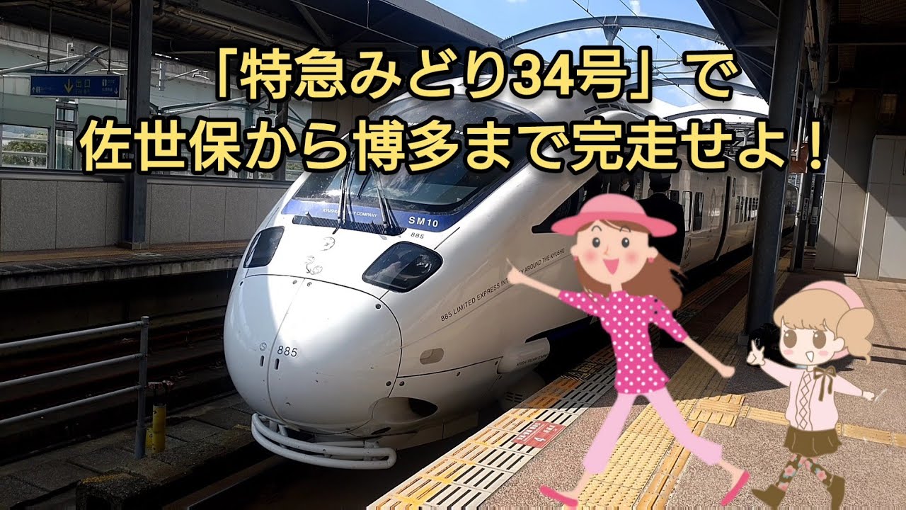 特急みどり34号」で佐世保から博多まで完走せよ！ - YouTube