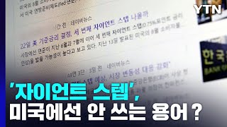 [팩트와이] '자이언트 스텝', 미국에선 안 쓰는 한국산 용어? / YTN