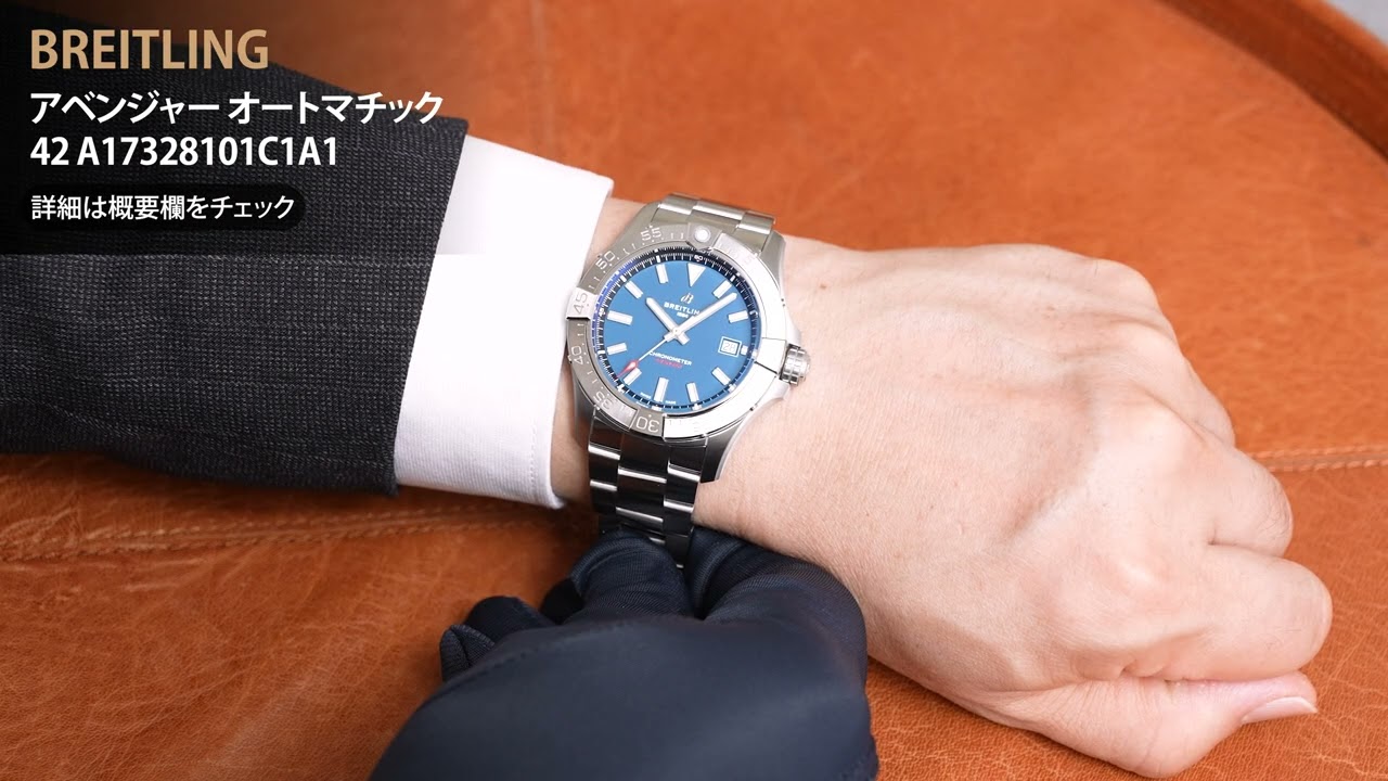 新品)BREITLING ブライトリング アベンジャー オートマチック 42