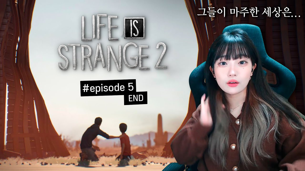 ⁣연두부의 라이프 이즈 스트레인지 2 (Life is Strange 2) #5 (완)