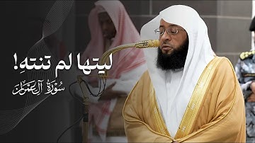 ليتها لم تنتهِ! | تلاوة محبَّرة من سورة آل عمران للشيخ بدر التركي | فجر الخميس 23-12-1446هـ