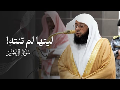 ليتها لم تنته تلاوة محب رة من سورة آل عمران للشيخ بدر التركي فجر الخميس 23 12 1446ه