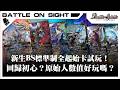 【BoS見面即Battle │ #バトスピ 】新生BS標準制全起始卡試玩！回歸初心？原始人數值好玩嗎？【 RSD エントリーデッキ】【 標準制起始卡組】【対戦】【卡組對戰】